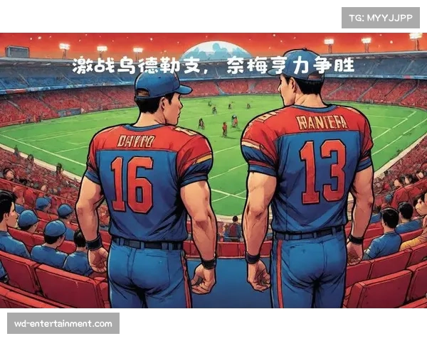 乌德勒支主场力克奈梅亨 凭借稳固防守攀升至积分榜第六